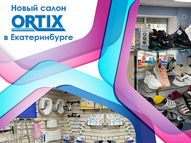 Открылся новый салон ORTIX в Екатеринбурге