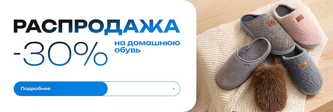 Домашняя обувь